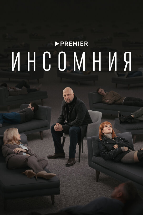Инсомния (2021) - смотреть онлайн